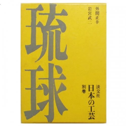 日本の工芸・別巻 - 琉球 - wordsong