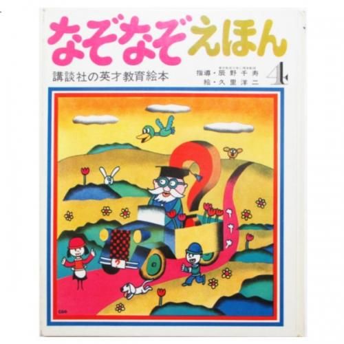 辰野千寿 久里洋二 絵 なぞなぞえほん4 Wordsong 辰野千寿 久里洋二 絵 なぞなぞえほん4 Wordsong