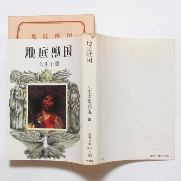 地底獣国 (1976年) (現代教養文庫 久生十蘭傑作集〈3〉)