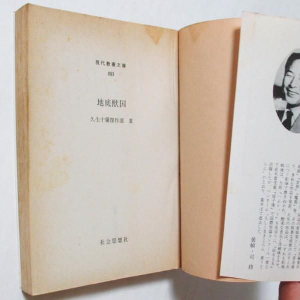 地底獣国 (1976年) (現代教養文庫 久生十蘭傑作集〈3〉)