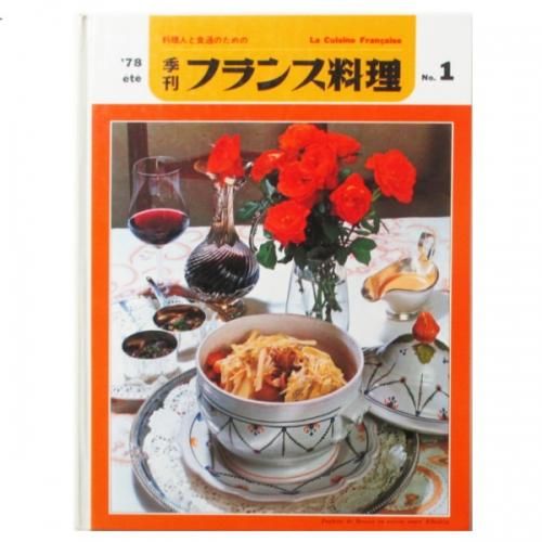 季刊フランス料理 No.1 - 料理人と食通のために - wordsong