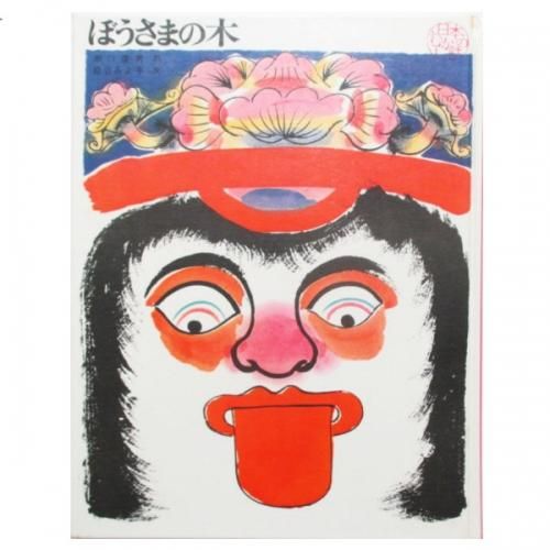 松谷みよ子、瀬川康男(絵) / ぼうさまの木 - wordsong