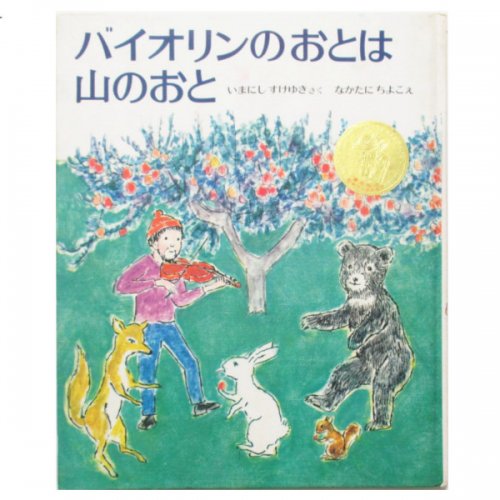 今西祐行、中谷千代子(絵) / バイオリンのおとは 山のおと - wordsong