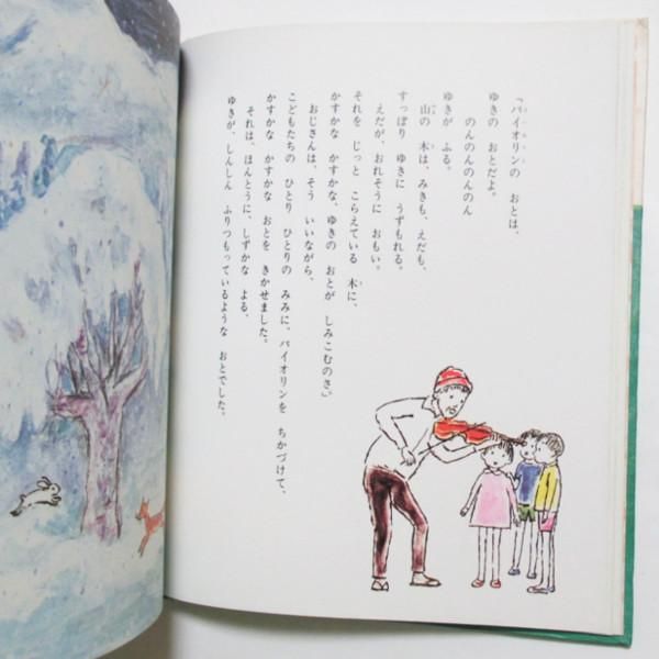 今西祐行、中谷千代子(絵) / バイオリンのおとは 山のおと