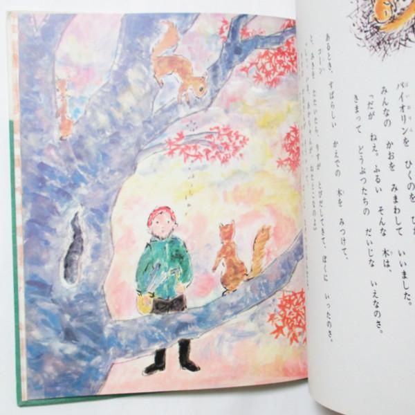 今西祐行、中谷千代子(絵) / バイオリンのおとは 山のおと