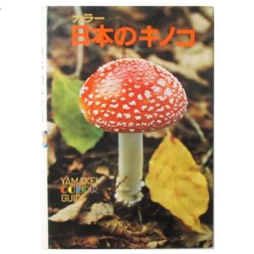 きのこページ 新訂 日本のキノコ275