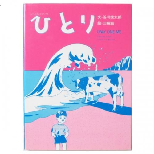 谷川俊太郎、三輪滋(絵) / ひとり - wordsong