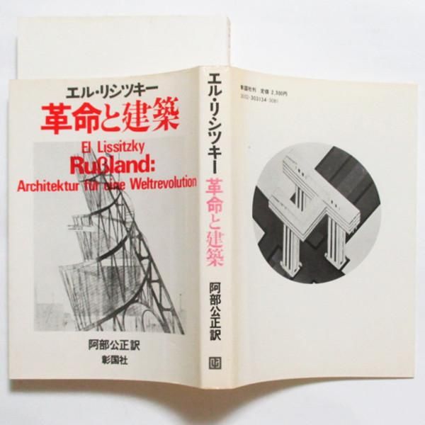 エル・リシツキー / 革命と建築 - wordsong