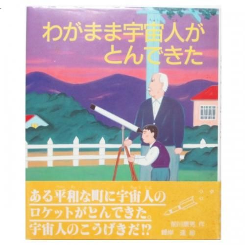 宇宙人のカバン　三輪滋著　初版本 くもん出版 ユーモア文学館15 宇宙人のカバン 三輪滋著 初版本 くもん出版 ユーモア文学