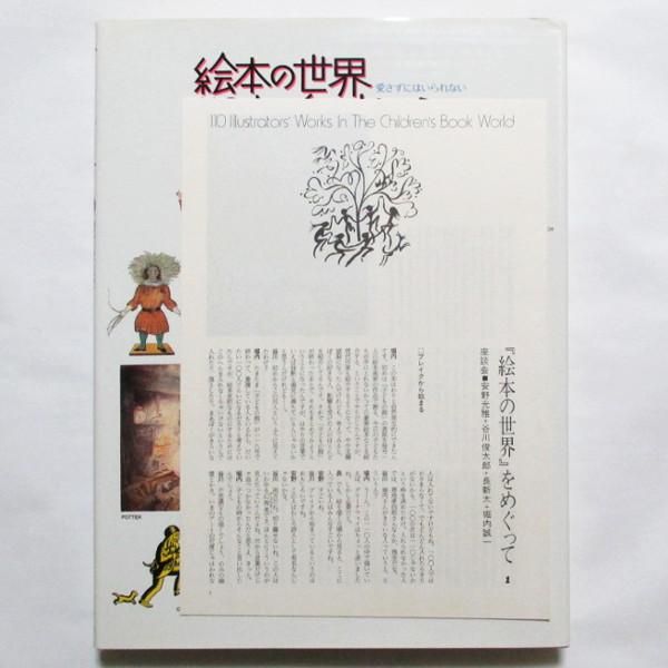 絵本の世界 110人のイラストレーター 第1集 - wordsong 絵本の世界 110人のイラストレーター 第1集 - wordsong