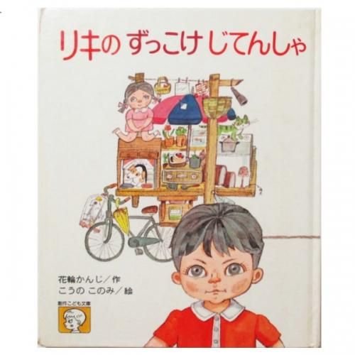 花輪かんじ、こうのこのみ(絵) / リキの ずっこけ じてんしゃ 花輪かんじ、こうのこのみ(絵) / リキの ずっこけ じてんしゃ