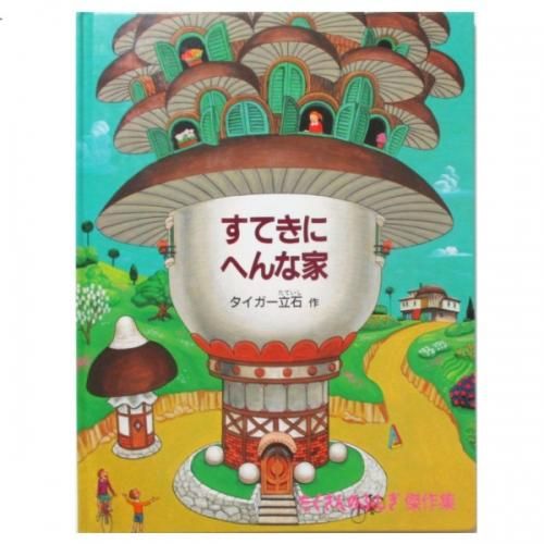 たくさんのふしぎ　タイガー立石さんの本4冊 すてきにへんな家 (たくさんのふしぎ傑作集) | タイガー立石 |本