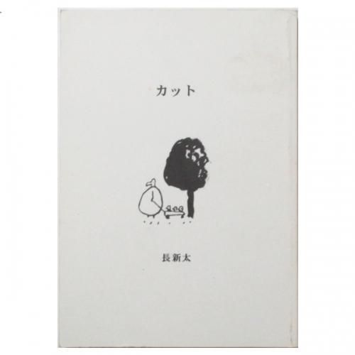 長新太 / カット - wordsong