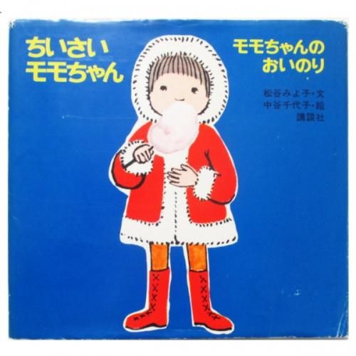 松谷みよ子、中谷千代子(絵) / モモちゃんのおいのり - wordsong 松谷みよ子、中谷千代子(絵) / モモちゃんのおいのり - wordsong