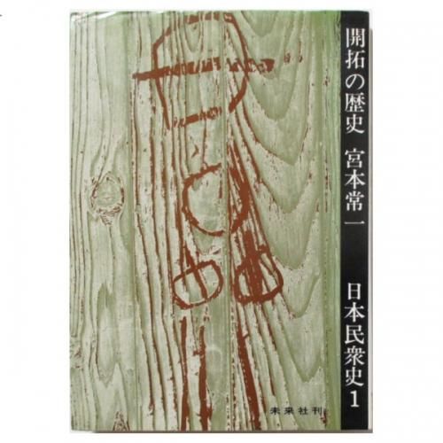 宮本常一 / 日本民衆史1 - 開拓の歴史 - wordsong