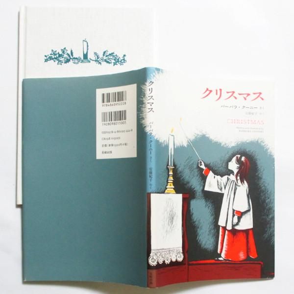 バーバラ・クーニー / クリスマス - wordsong