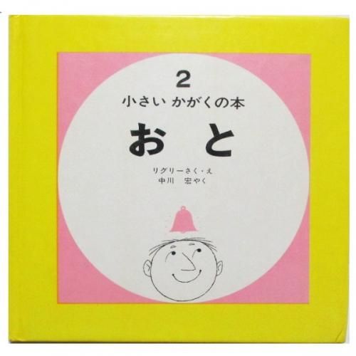 絶版] 偕成社 小さいかがくの本 デニス・リグリー [マニア向け]