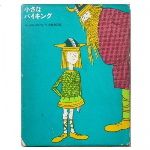 ルーネル・ヨンソン / 小さなバイキング - wordsong ルーネル・ヨンソン / 小さなバイキング - wordsong