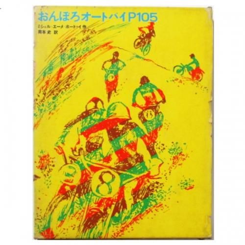 ミシェル＝エーメ＝ボードゥイ / おんぼろオートバイP105 - wordsong