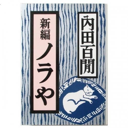 ピンク・ブルー 【直筆サイン本】ノラや 内田百閒 - 通販 - www