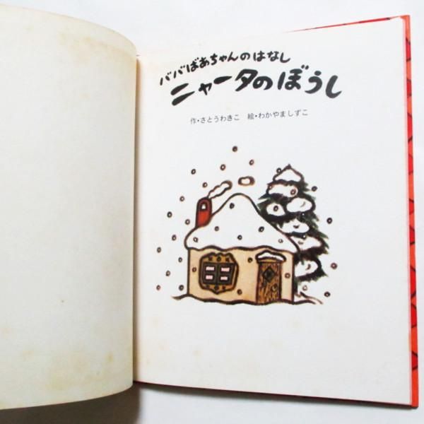 さとうわきこ、和歌山静子(絵) / ニャータのぼうし - wordsong さとうわきこ、和歌山静子(絵) / ニャータのぼうし - wordsong