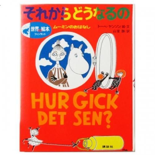 トーベ・ヤンソン / それからどうなるの - ムーミンのおはなし トーベ・ヤンソン / それからどうなるの - ムーミンのおはなし