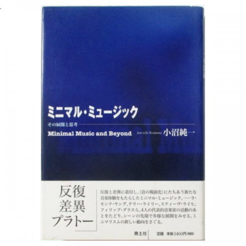 小沼純一 / ミニマル・ミュージック - その展開と思考 - wordsong