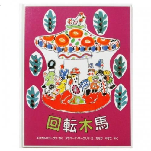 回転木馬 エマカル・ローヴァ