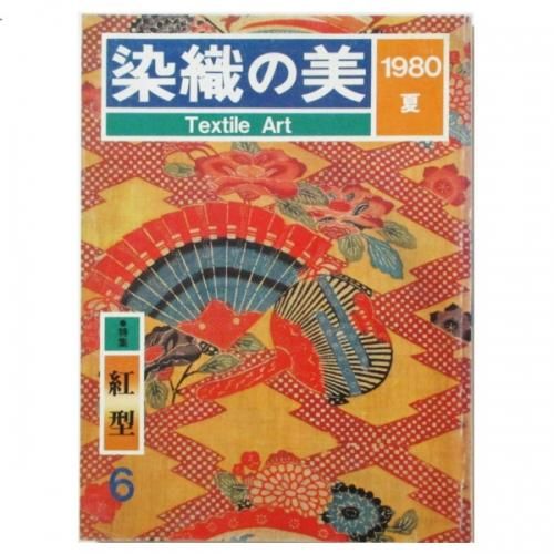 琉球紅型 京都書院 ワイド版染色の美 琉球紅型 【ワイド版染織の美】(渡名喜明(沖縄県立博物館学芸員