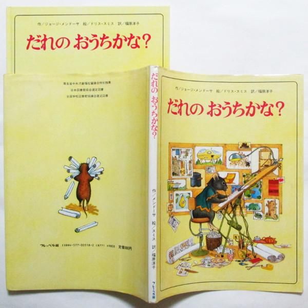 【期間限定値下げ中】だれのおうちかな？ 絶版希少絵本 ジョージ メンドーサ 作