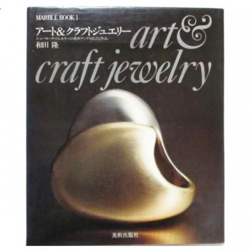 アート&クラフトジュエリー 和田隆 / アート&クラフトジュエリー - wordsong