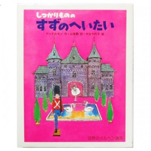 しっかりもののすずのへいたい 世界のメルヘン絵本16 | 古書
