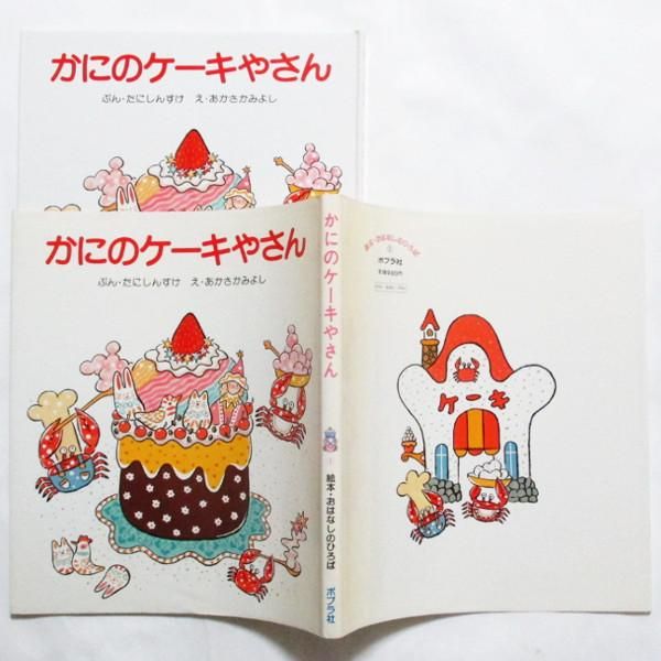 谷真介 赤坂三好 絵 かにのケーキやさん Wordsong 谷真介 赤坂三好 絵 かにのケーキやさん Wordsong