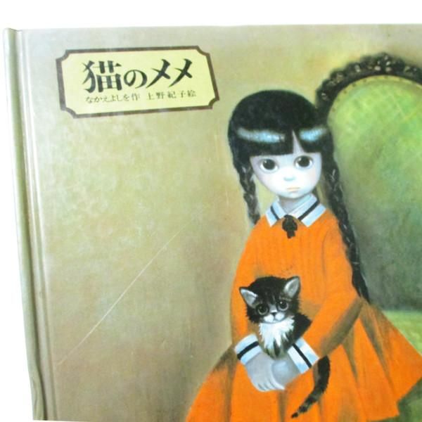 なかえよしを、上野紀子(絵) / 猫のメメ - wordsong