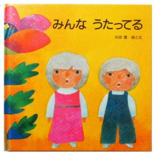 杉田豊 みんな うたってる Wordsong 杉田豊 みんな うたってる Wordsong