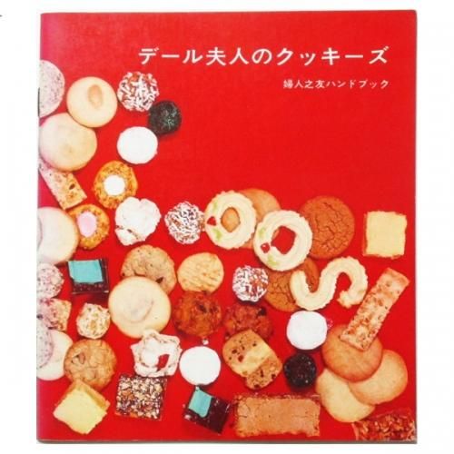 Amazon.co.jp: デール夫人のクッキーズ (婦人之友ハンドブック) : 本