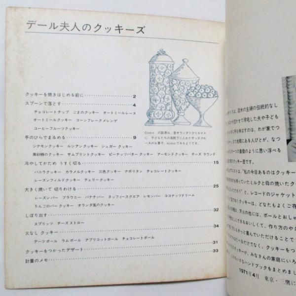 デール夫人のクッキーズ  1971年 クッキのレシピ本