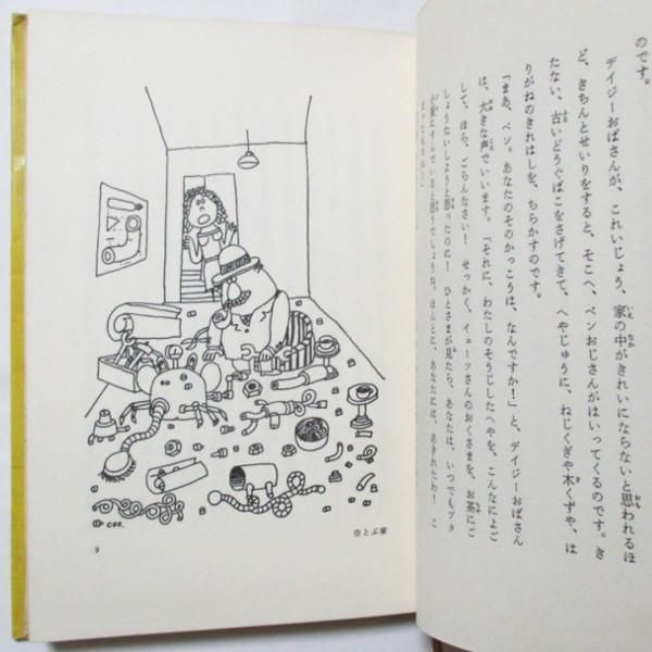 ウォルター・ホッジス、久里洋二(絵) / 空とぶ家 - wordsong