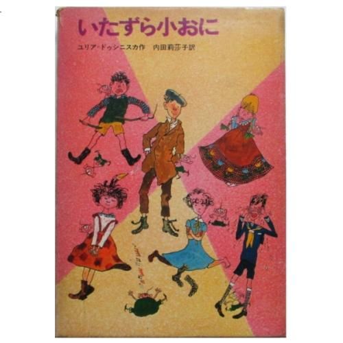 ユリア・ドゥシニスカ、赤坂三好(絵) / いたずら小おに - wordsong ユリア・ドゥシニスカ、赤坂三好(絵) / いたずら小おに - wordsong