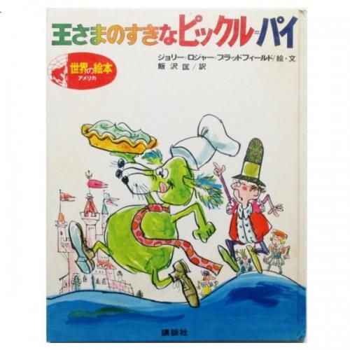 ジョリー=ロジャー=ブラッドフィールド / 王さまのすきなピックル=パイ