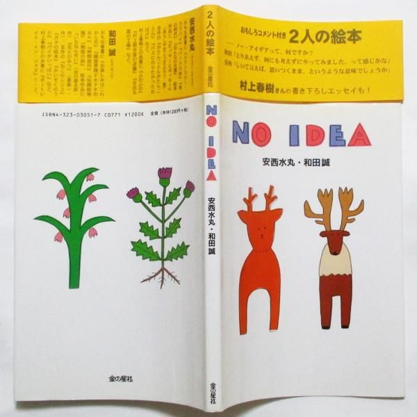 贅沢品 NO / 安西水丸・和田誠 IDEA wordsong - 文学・小説