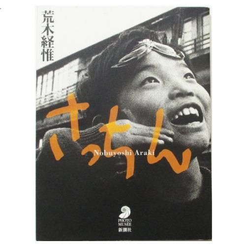 荒木経惟 「さっちんとマー坊」 非売品 Title/ さっちんとマー坊 Author/ 荒木経惟 | COWBOOKS