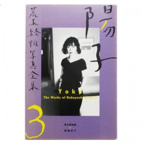 荒木経惟写真全集3 - 陽子 - wordsong