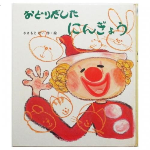ささもとけい / おどりだしたにんぎょう - wordsong