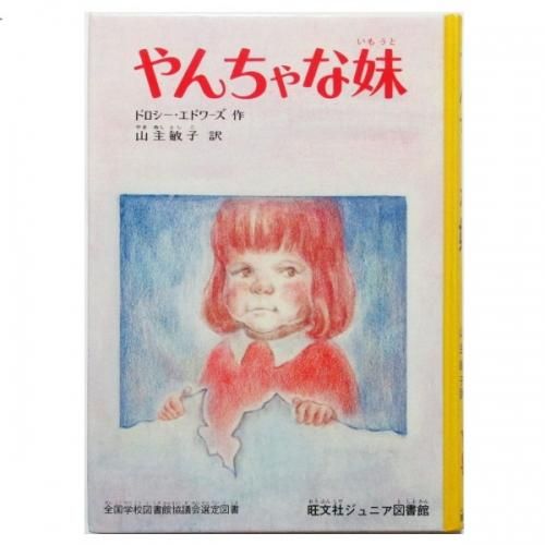 ドロシー・エドワーズ / やんちゃな妹 - wordsong