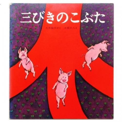 太田大八(絵) / 三びきのこぶた - wordsong 太田大八(絵) / 三びきのこぶた - wordsong