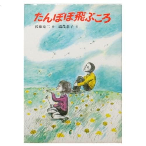 後藤竜二、織茂恭子(絵) / たんぽぽ飛ぶころ - wordsong