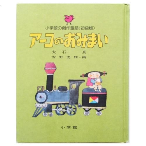アーコのおみまい (小学館の創作童話 初級版 4) | 大石 真, 安野