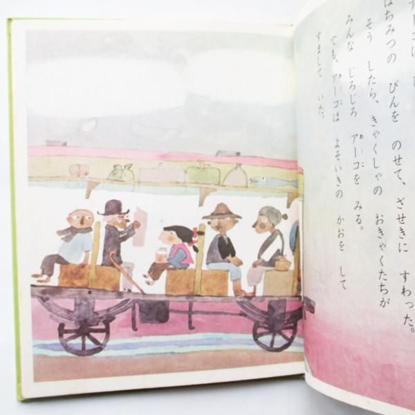 アーコのおみまい(大石真、安野光雅 画) / 千机書房 / 古本