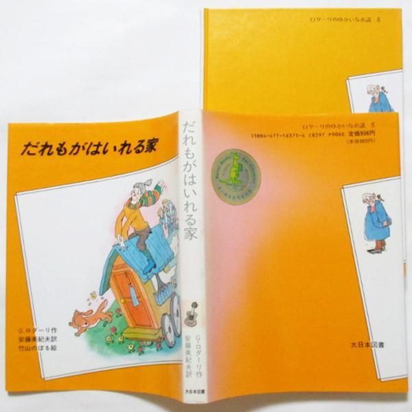 最新人気 ジャンニ・ロダーリ、竹山のぼる(絵) / だれもがはいれる家 人文+社会